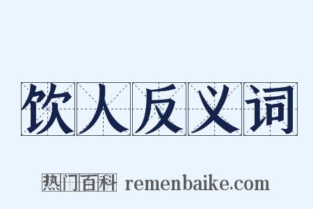饮人反义词是什么意思的图片
